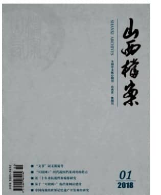 山西档案