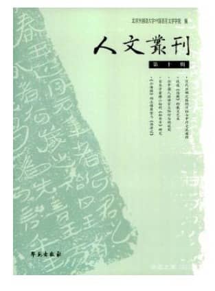 人文丛刊