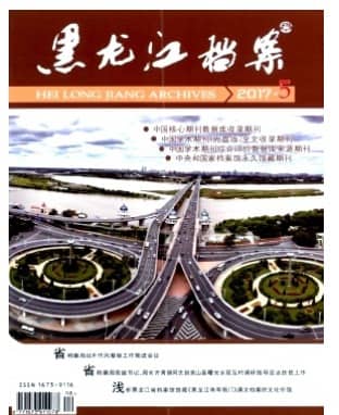黑龙江档案