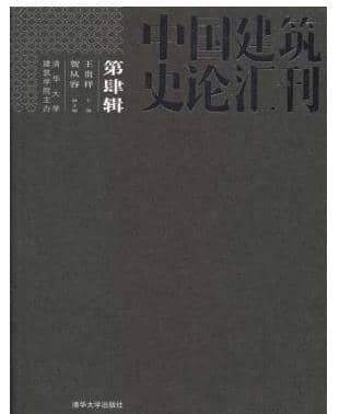 中国建筑史论汇刊