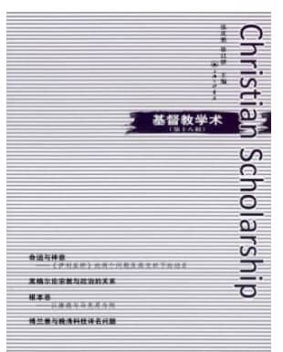 基督教学术
