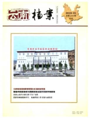 云南档案