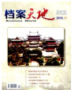 档案天地