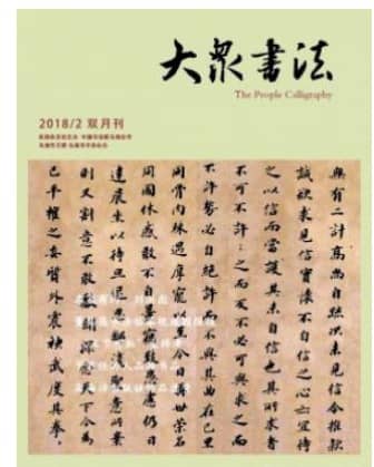 大众书法