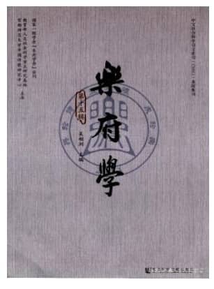 乐府学