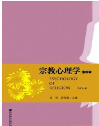 宗教心理学