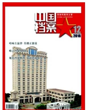 中国档案