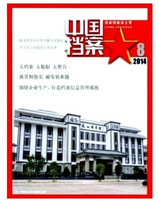 中国档案