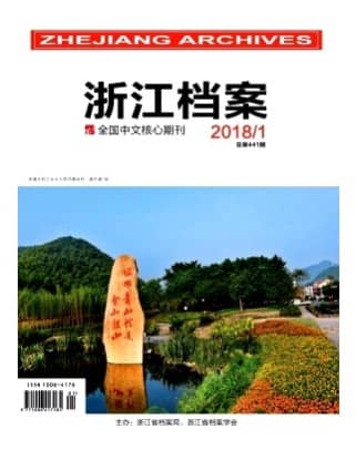 浙江档案