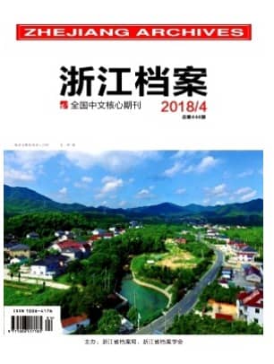 浙江档案