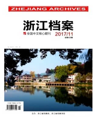 浙江档案