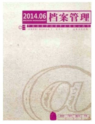 档案管理