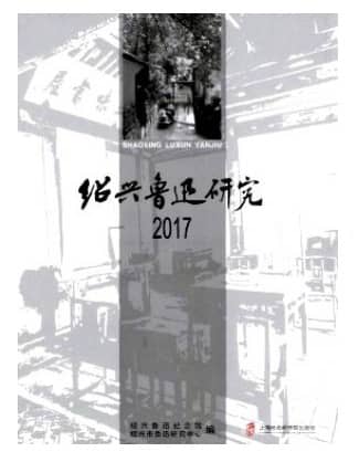 绍兴鲁迅研究