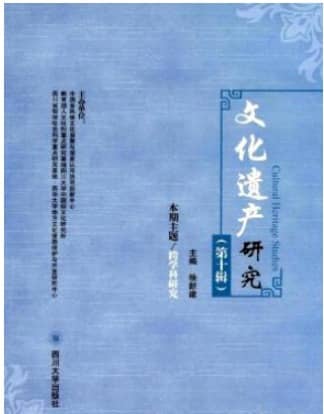 文化遗产研究