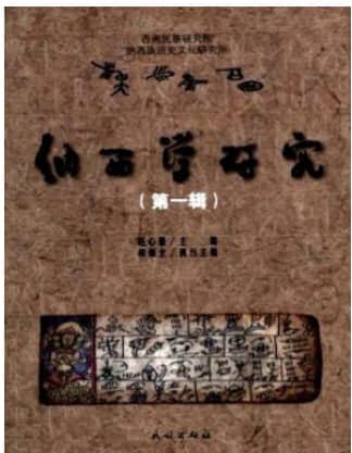 纳西学研究
