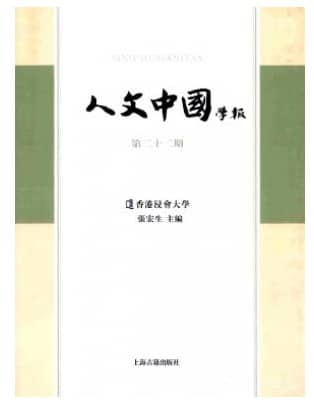 人文中国学报