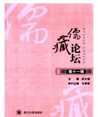 儒藏论坛