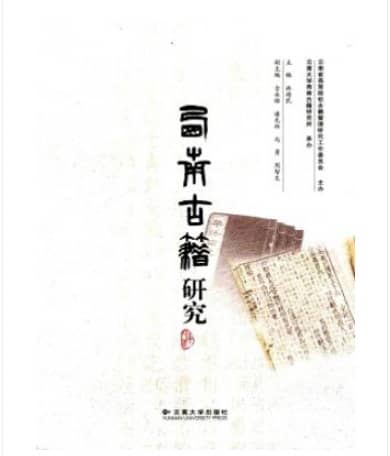 西南古籍研究