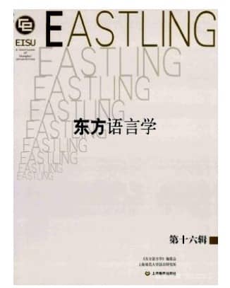 东方语言学