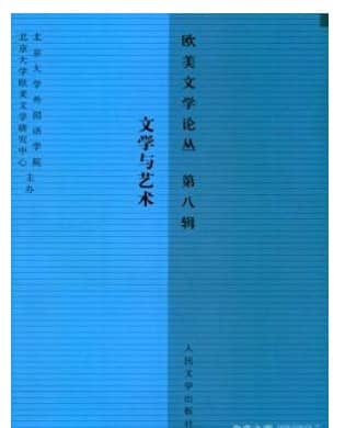 欧美文学论丛