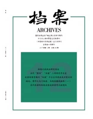 档案
