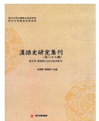 汉语史研究集刊