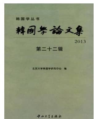 韩国学论文集