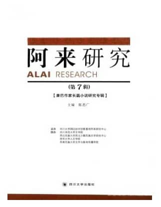 阿来研究