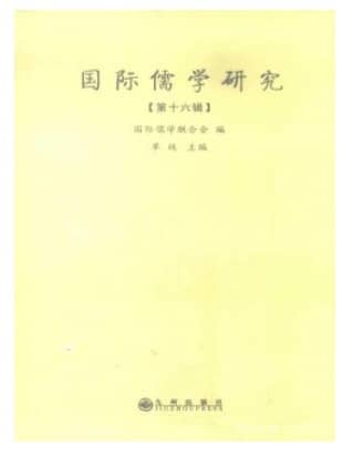 国际儒学研究