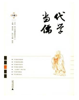 当代儒学