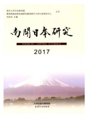 南开日本研究