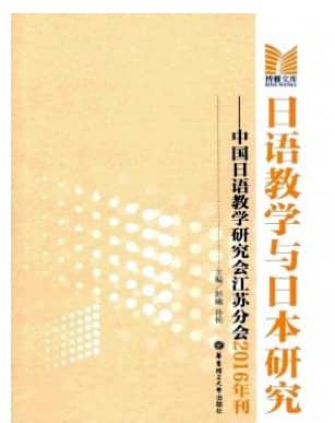 日语教学与日本研究