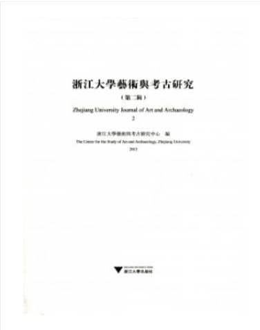 浙江大学艺术与考古研究