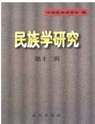 民族学研究