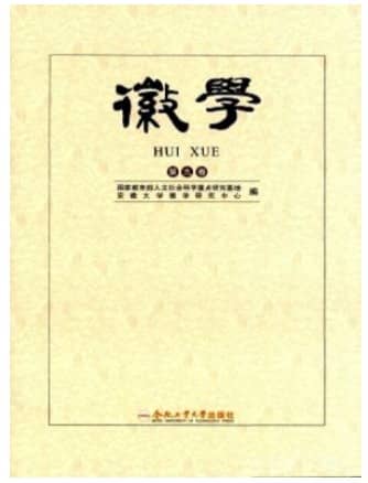 徽学
