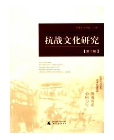 抗战文化研究