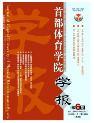 首都体育学院学报