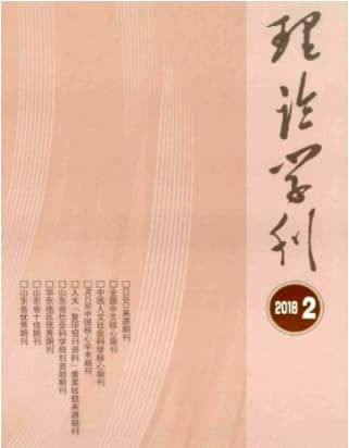 理论学刊