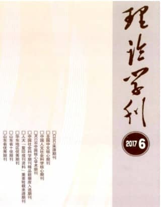 理论学刊