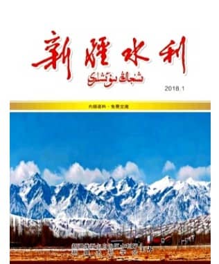 新疆水利