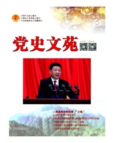 党史文苑