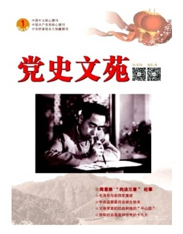 党史文苑