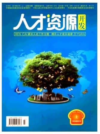 人才资源开发