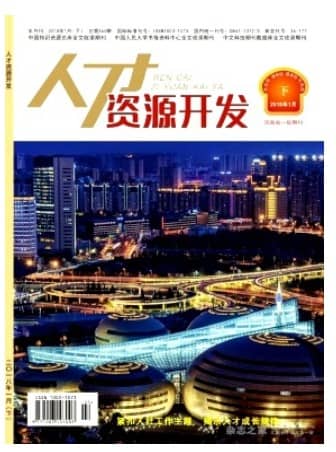 人才资源开发