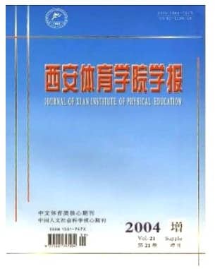 西安体育学院学报