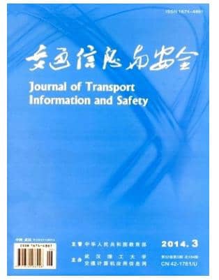 交通信息与安全
