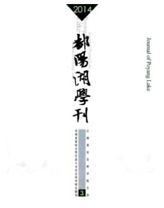 鄱阳湖学刊