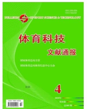 体育科技文献通报