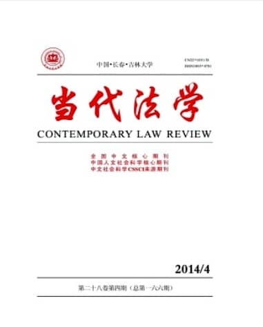 当代法学