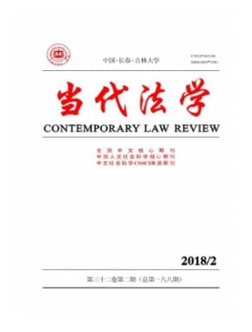 当代法学